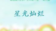 美术五年级下册第8课 星光灿烂课文内容课件ppt