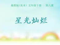 五年级美术下册课件-8. 星光灿烂9-湘美版(共10张PPT)