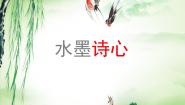 湘美版五年级下册第10课 水墨诗心课文内容课件ppt