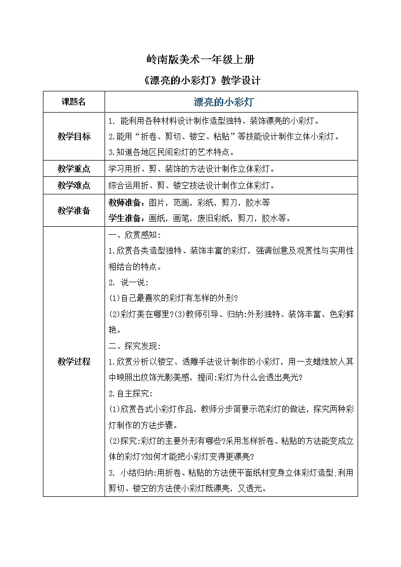 嶺南版1上美術第14課《漂亮的小彩燈》教案第1頁