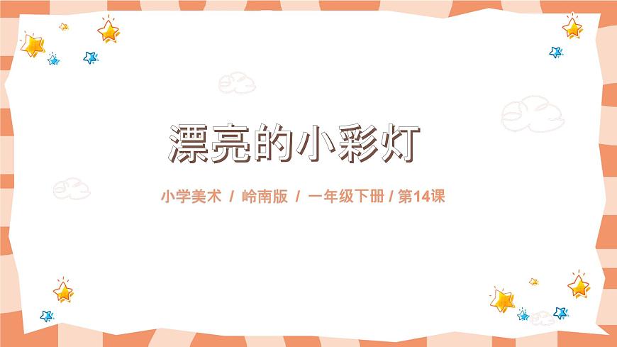 嶺南版1上美術第14課《漂亮的小彩燈》課件第1頁