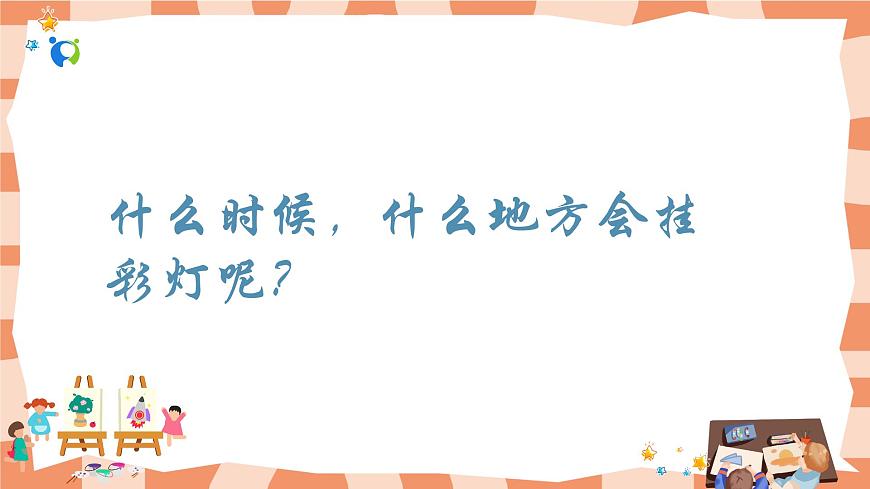 嶺南版1上美術第14課《漂亮的小彩燈》課件第4頁