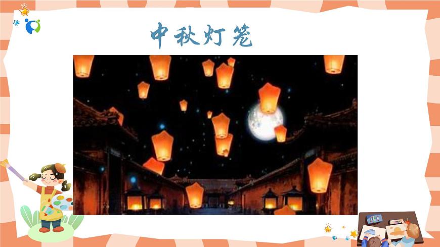 嶺南版1上美術第14課《漂亮的小彩燈》課件第5頁