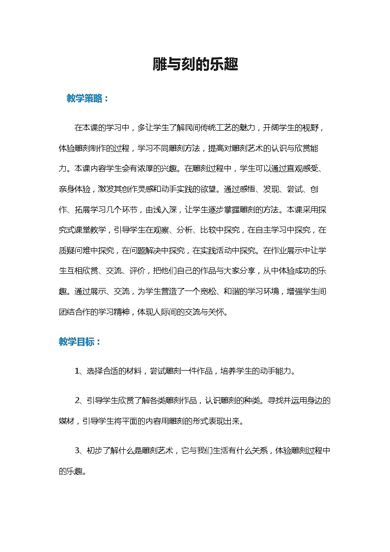 六年级美术下册教案-《第4课 雕与刻的乐趣》教学设计人教版第1页
