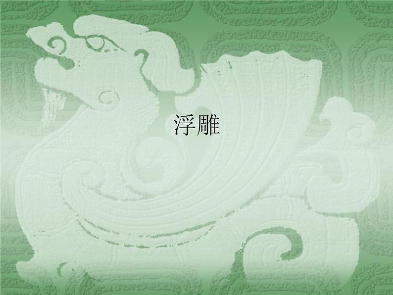 六年级美术下册课件-第5课 浮雕(10)-人教版(共19张PPT)01