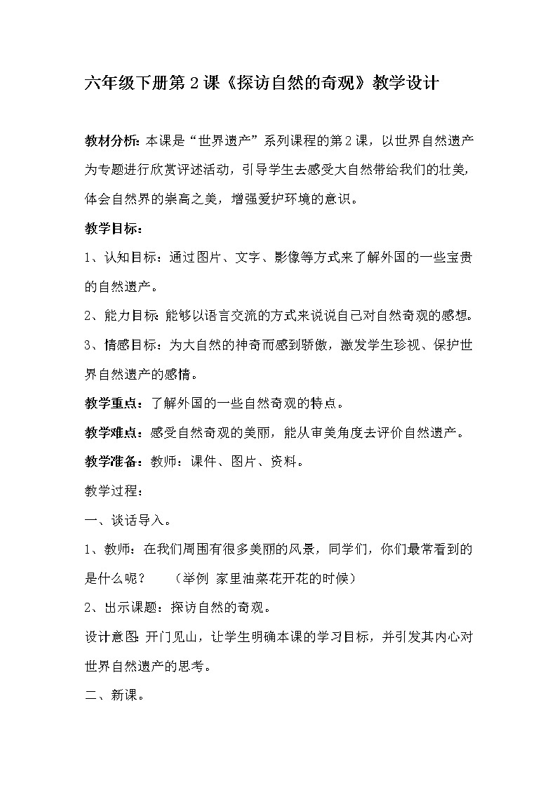 六年級(jí)下冊(cè)美術(shù)教案-2探訪(fǎng)自然的奇觀 |人美版(2012) (1)第1頁(yè)