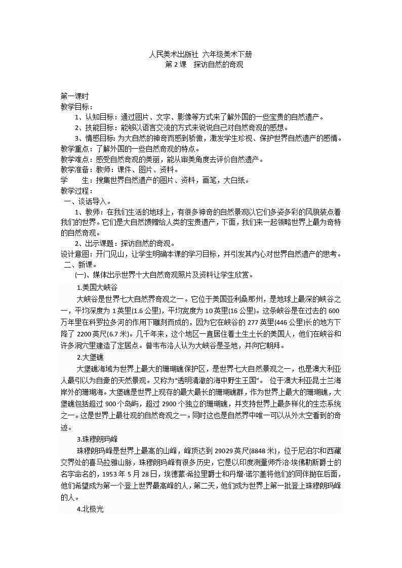 六年級(jí)下冊(cè)美術(shù)教案-2探訪自然的奇觀 |人美版(2012)第1頁(yè)