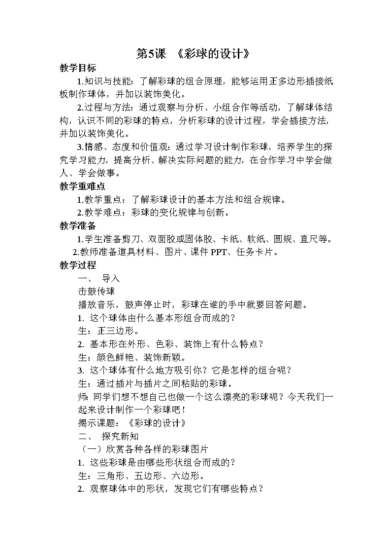 六年级下册美术教案-5彩球的设计 |人美版(2012)第1页