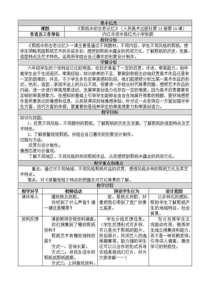 六年级下册美术教案-16.《剪纸中的古老记忆》人美版01