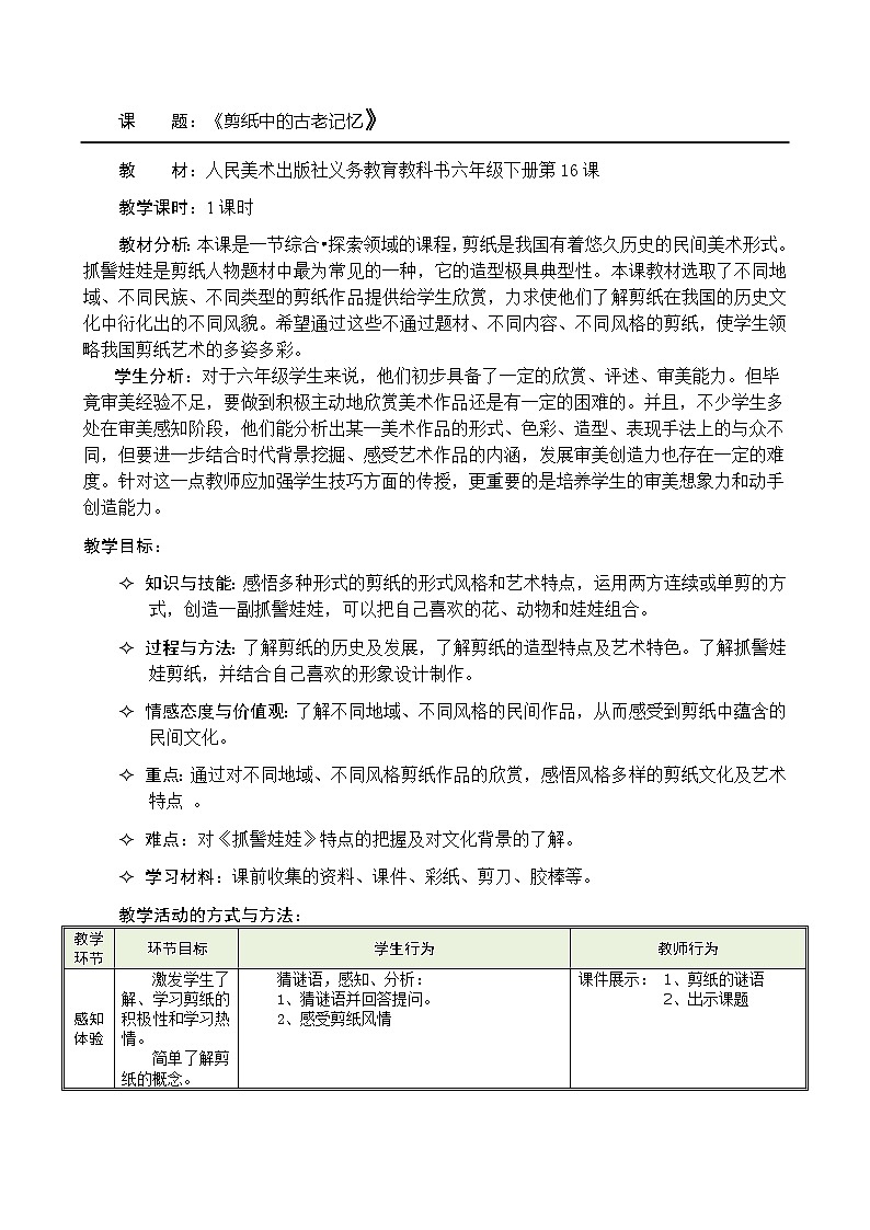 六年级下册美术教案-16剪纸中的古老记忆 |人美版(2012)01