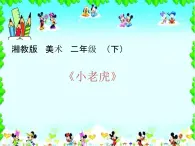 二年级美术下册课件-3. 小老虎3-湘美版(共12张PPT)