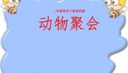 湘美版二年级下册第4课 动物聚会课文内容课件ppt