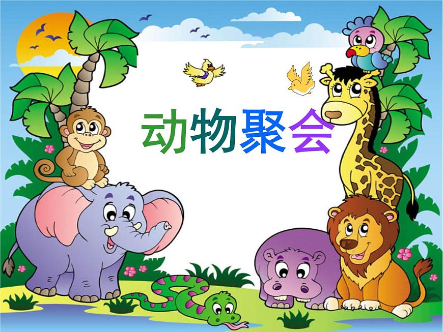 二年級(jí)美術(shù)下冊(cè)課件-4. 動(dòng)物聚會(huì)12-湘美版(共13張PPT)第1頁(yè)
