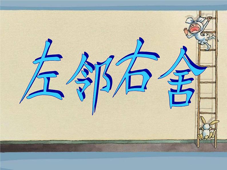 二年级美术下册课件-5. 左邻右舍5-湘美版(共17张PPT)01