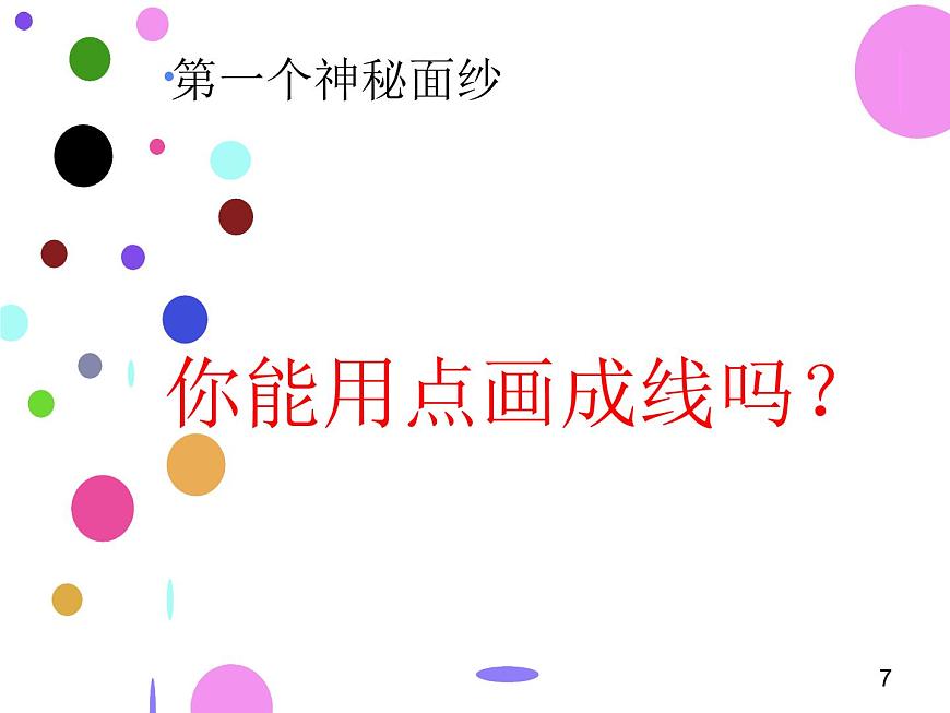 二年級(jí)美術(shù)下冊(cè)課件-8. 彩點(diǎn)點(diǎn)5-湘美版(共30張PPT)第7頁(yè)