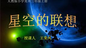 小学美术第8课 星空的联想集体备课ppt课件