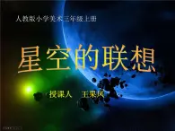 人教版三年级上册美术8.星空的联想ppt课件