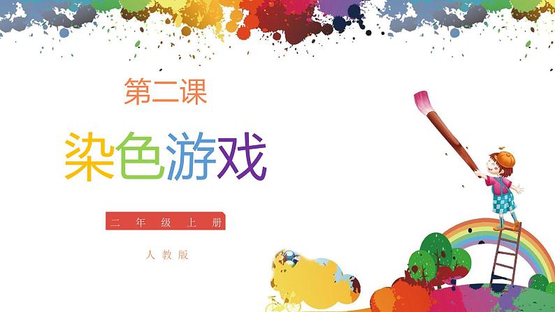 小学美术 二年级上册 第二课《染色游戏》课件PPT+教案01