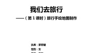 小学美术第1课 我们去旅行教学设计