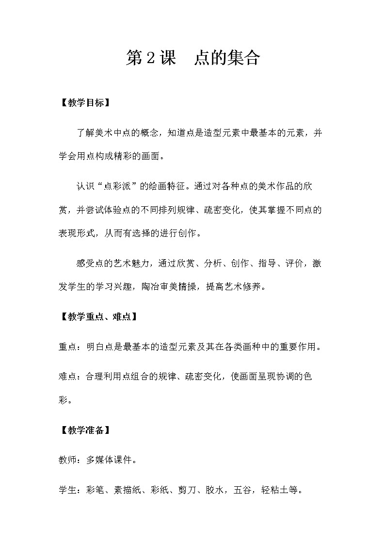 六年级上册美术教案-2点的集合 |人教版(2012)第1页
