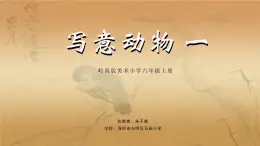 小学美术 岭南版 六年级上册《写意动物一》 （PPT） 课件