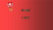 小学美术人美版（北京）一年级上册16. 小彩灯教学ppt课件