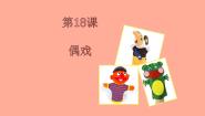 美术一年级上册18. 偶戏教学课件ppt