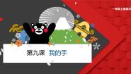 2021学年9. 我的手教学ppt课件