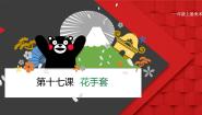 小学人美版（北京）17. 花手套教学课件ppt