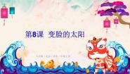 美术一年级上册8. 变脸的太阳教学课件ppt