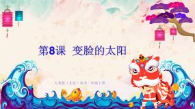 美术一年级上册8. 变脸的太阳教学课件ppt
