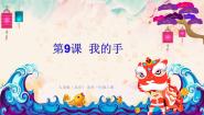 小学人美版（北京）9. 我的手教学ppt课件