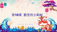 人美版（北京）一年级上册10. 勤劳的小蚂蚁教学ppt课件
