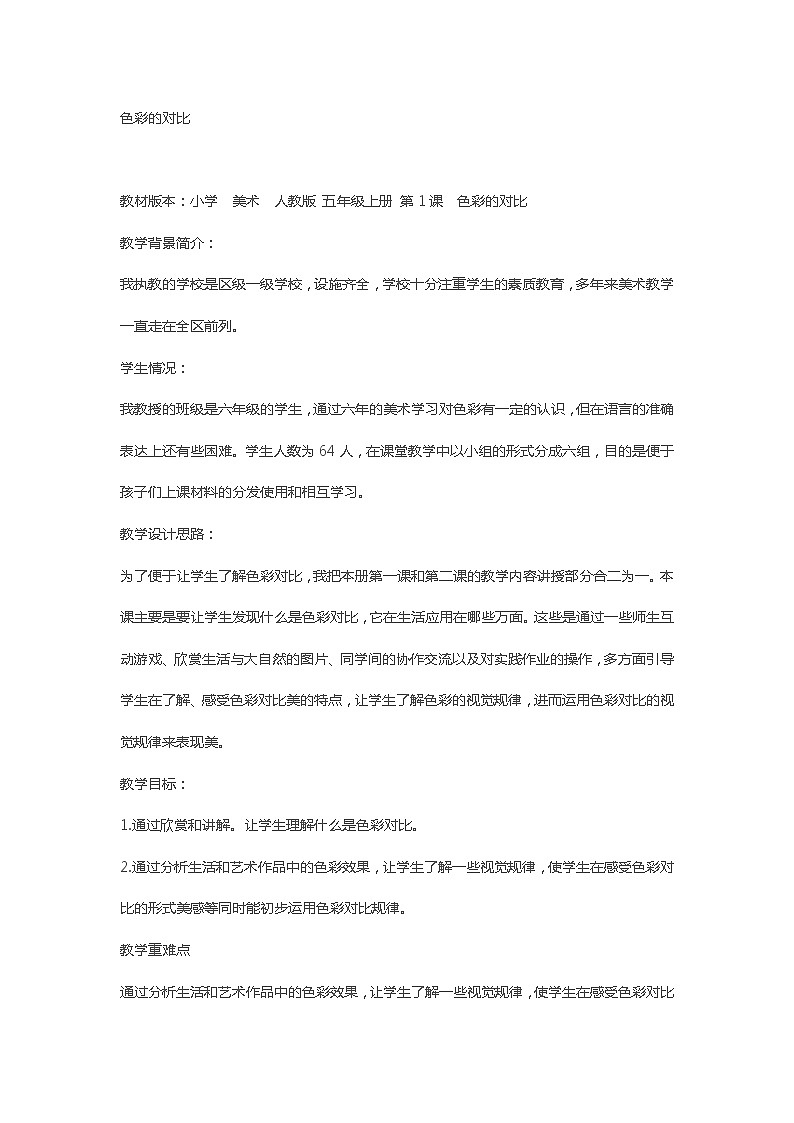 小学 美术 人教版 五年级上册 第1课 色彩的对比教学设计01