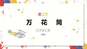 人教版三年级上册第2课 万花筒优质课课件ppt