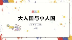小学美术人教版三年级上册第3课 大人国与小人国优质课件ppt