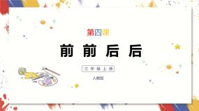 小学美术人教版三年级上册第4课 前前后后优秀课件ppt