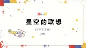美术三年级上册第8课 星空的联想获奖课件ppt