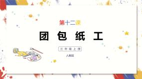 美术人教版第12课 团包纸工完美版ppt课件