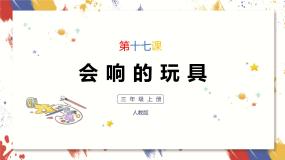小学美术人教版三年级上册第17课 会响的玩具优秀课件ppt