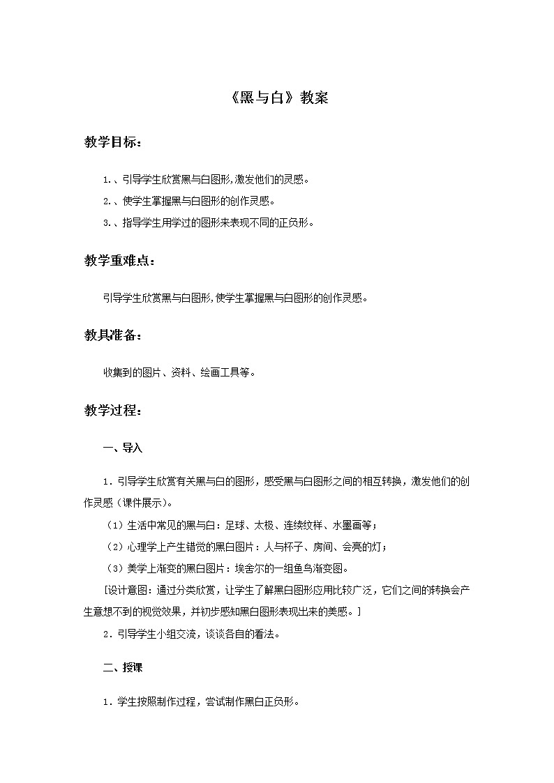 小学美术 三年级上册 第六课《黑与白》课件PPT+教案01