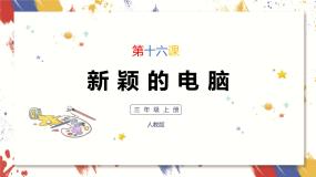 人教版三年级上册第16课 新颖的电脑优秀课件ppt