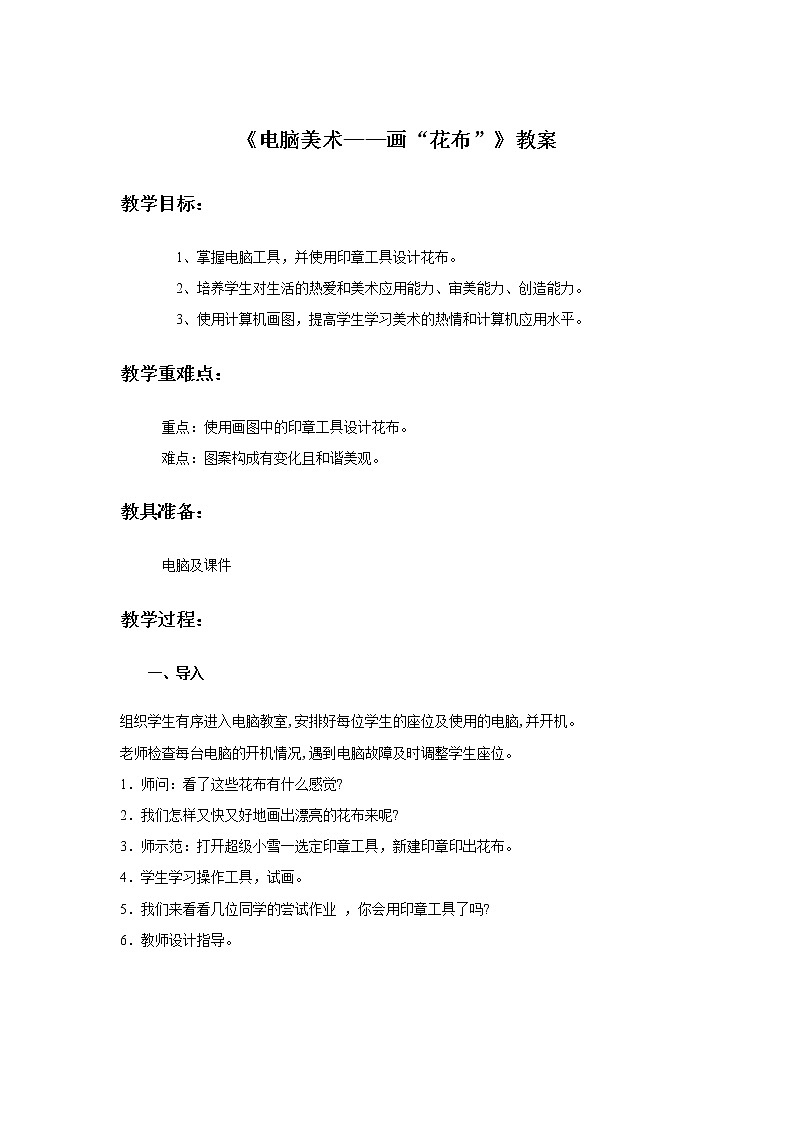 小学美术 三年级上册 第十八课《电脑美术》课件PPT+教案01