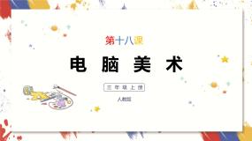 人教版三年级上册第18课 电脑美术──画“花布”公开课ppt课件