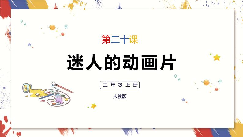 小学美术 三年级上册 第二十课《迷人的动画片》课件PPT+教案01