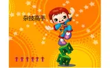 13.杂技高手课件PPT