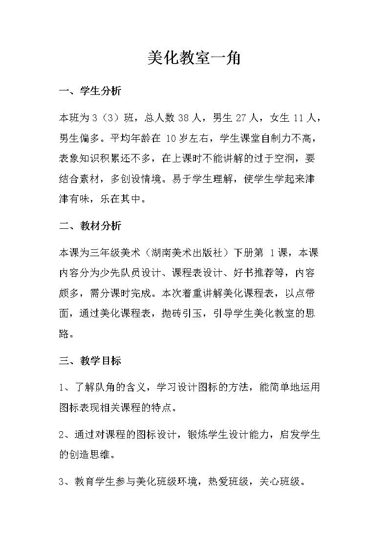 三年级美术下册教案-1. 美化教室一角6-湘美版01