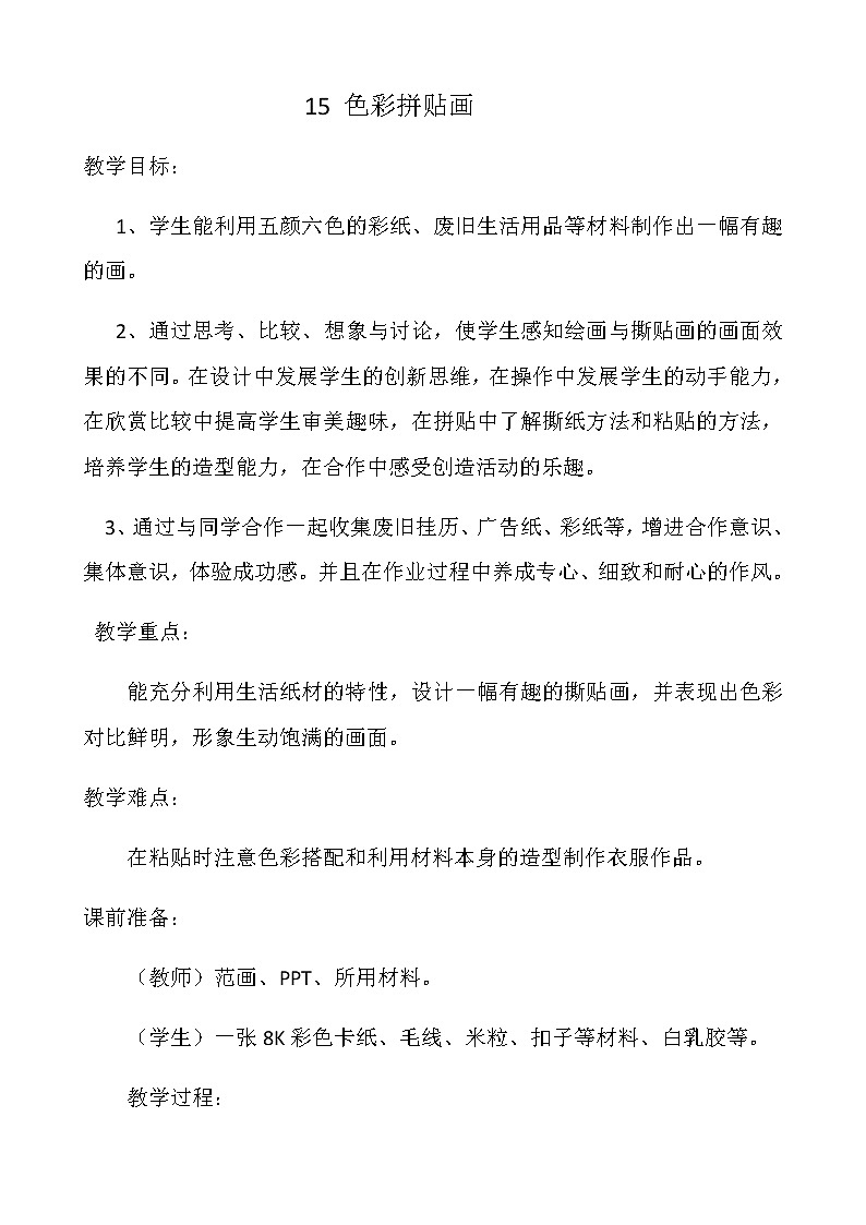 三年级美术下册教案-15. 色彩拼贴画9-湘美版第1页
