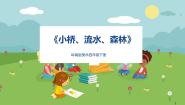 岭南版四年级下册1. 小桥、流水、森林精品ppt课件