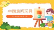 2021学年17 中国民间玩具教学课件ppt